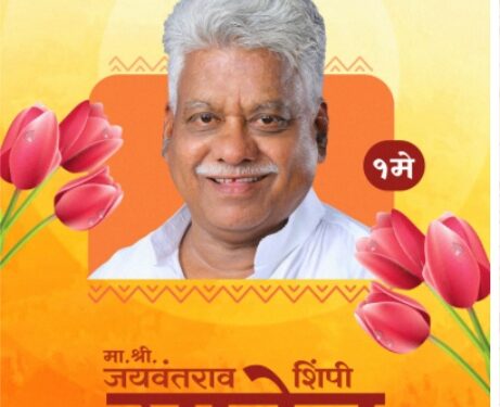 आजरा तालुक्याचे लोकनेते जयवंतराव शिंपी यांचा अमृत महोत्सवी वर्षात पदार्पण; संघर्षातून उभे राहिलेले उत्तुंग नेतृत्व
