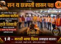 महाराष्ट्र दिनानिमित्त ‘राजे शिवाजी’ चित्रपटाचा उत्साहात आस्वाद; कल्याणमध्ये जल्लोष