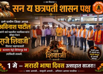 महाराष्ट्र दिनानिमित्त ‘राजे शिवाजी’ चित्रपटाचा उत्साहात आस्वाद; कल्याणमध्ये जल्लोष
