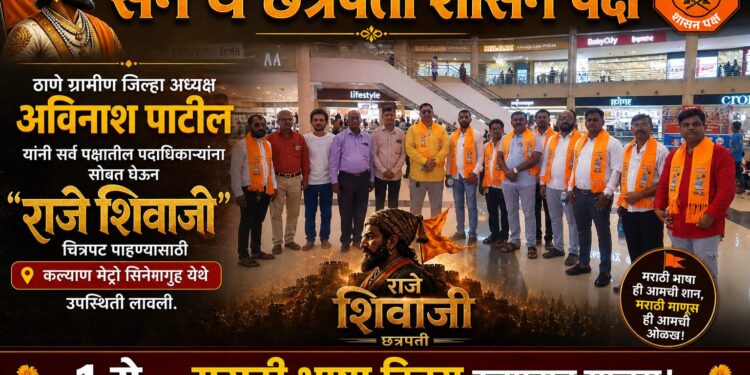 महाराष्ट्र दिनानिमित्त ‘राजे शिवाजी’ चित्रपटाचा उत्साहात आस्वाद; कल्याणमध्ये जल्लोष