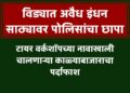 विड्यात अवैध इंधन साठ्यावर पोलिसांचा छापा; टायर वर्कशॉपच्या नावाखाली चालणाऱ्या काळ्याबाजाराचा पर्दाफाश