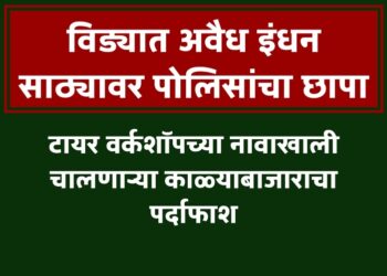विड्यात अवैध इंधन साठ्यावर पोलिसांचा छापा; टायर वर्कशॉपच्या नावाखाली चालणाऱ्या काळ्याबाजाराचा पर्दाफाश