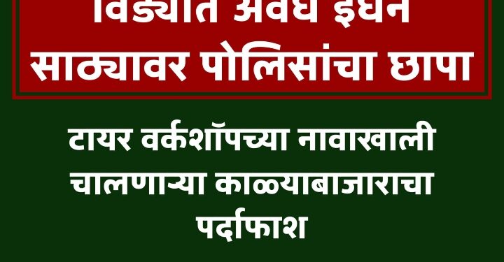 विड्यात अवैध इंधन साठ्यावर पोलिसांचा छापा; टायर वर्कशॉपच्या नावाखाली चालणाऱ्या काळ्याबाजाराचा पर्दाफाश