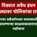 विड्यात अवैध इंधन साठ्यावर पोलिसांचा छापा; टायर वर्कशॉपच्या नावाखाली चालणाऱ्या काळ्याबाजाराचा पर्दाफाश