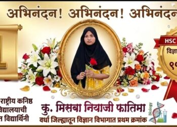 वर्धा जिल्ह्यात विज्ञान शाखेत प्रथम – कु. मिस्बा नियाजी फातिमा चमकली