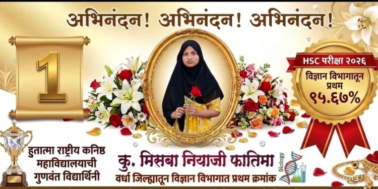 वर्धा जिल्ह्यात विज्ञान शाखेत प्रथम – कु. मिस्बा नियाजी फातिमा चमकली