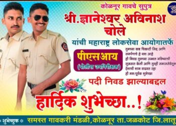 कोळनूरच्या सुपुत्राची PSI पदावर झेप; गावात आनंदाचे वातावरण