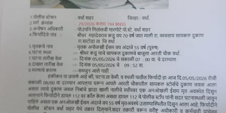 वर्ध्यात अज्ञात इसमाचा मृतदेह आढळला; ओळख पटविण्याचे पोलिसांचे आवाहन