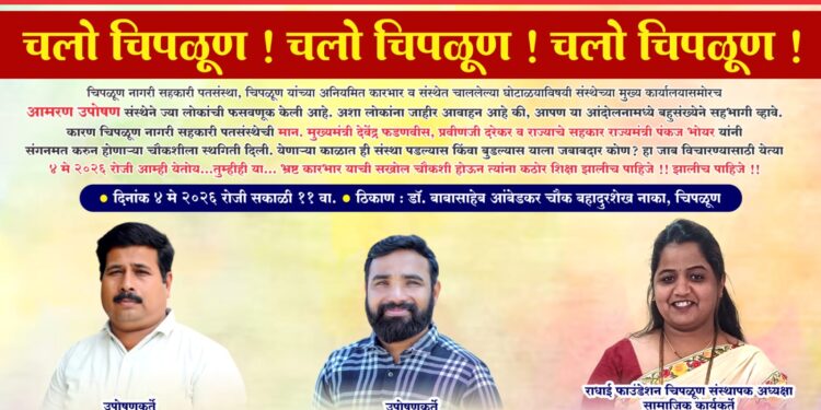 चिपळूण नागरी पतसंस्थेतील कथित गैरव्यवहार प्रकरण: आमरण उपोषण स्थगित; १५ दिवसांत ठोस कारवाईचा अल्टिमेटम