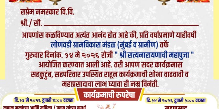 लोणवडीमध्ये १४ मे रोजी भक्तीचा महासोहळा; ग्रामसंस्कृती आणि चाकरमान्यांचा भावनिक मेळावा रंगणार
