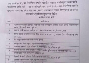पुणे महापालिकेकडून १२ अनधिकृत शाळांची यादी जाहीर; पालकांनी सावध राहण्याचे आवाहन