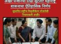 राज्य कर्मचाऱ्यांसाठी ‘सुधारित राष्ट्रीय निवृत्तिवेतन योजना’ लागू; शासनाचा महत्त्वपूर्ण निर्णय