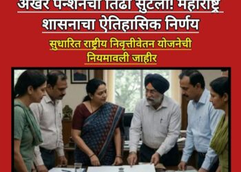 राज्य कर्मचाऱ्यांसाठी ‘सुधारित राष्ट्रीय निवृत्तिवेतन योजना’ लागू; शासनाचा महत्त्वपूर्ण निर्णय