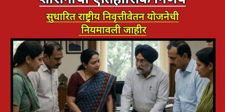 राज्य कर्मचाऱ्यांसाठी ‘सुधारित राष्ट्रीय निवृत्तिवेतन योजना’ लागू; शासनाचा महत्त्वपूर्ण निर्णय