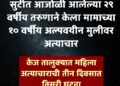 सुटीत आजोळी आलेल्या तरुणाने केला मामाच्या दहा वर्षीय चिमुरडीवर अत्याचार; केज तालुक्यात महिला अत्याचाराची आठवड्यातील तिसरी घटना