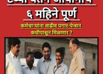 ८ वा वेतन आयोग: पगारवाढीबाबत निर्णयाची प्रतीक्षा; कर्मचारी व निवृत्तीवेतनधारकांमध्ये उत्सुकता वाढली