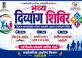 चामोर्शी येथे ९ मे रोजी भव्य दिव्यांग शिबिर