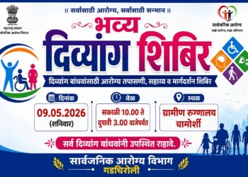 चामोर्शी येथे ९ मे रोजी भव्य दिव्यांग शिबिर