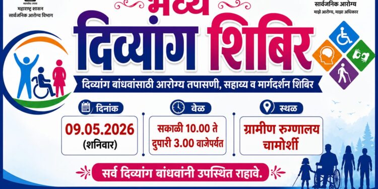 चामोर्शी येथे ९ मे रोजी भव्य दिव्यांग शिबिर