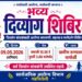 चामोर्शी येथे ९ मे रोजी भव्य दिव्यांग शिबिर