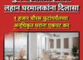 पुण्यातील लहान अनधिकृत घरांना दिलासा; एक हजार चौरस फुटांपर्यंत एकपट मिळकत कर