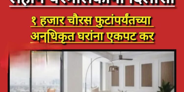 पुण्यातील लहान अनधिकृत घरांना दिलासा; एक हजार चौरस फुटांपर्यंत एकपट मिळकत कर