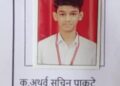 अलोरे हायस्कूलचा दहावीचा निकाल ९७.१६ टक्के; अथर्व पाकटे प्रथम