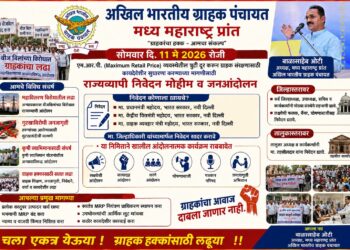 एमआरपी विरोधात अखिल भारतीय ग्राहक पंचायतचे राज्यव्यापी जनआंदोलन; ११ मे रोजी निवेदन मोहीम