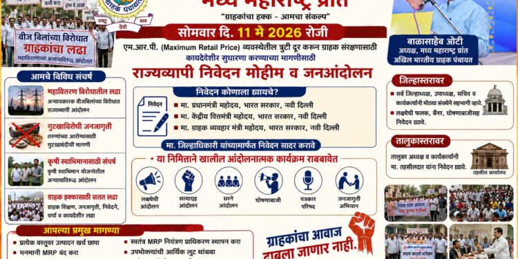 एमआरपी विरोधात अखिल भारतीय ग्राहक पंचायतचे राज्यव्यापी जनआंदोलन; ११ मे रोजी निवेदन मोहीम