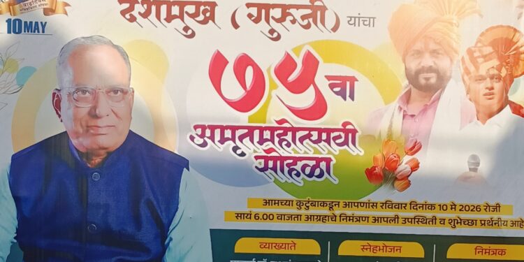 श्री चंद्रकांत देशमुख गुरुजी यांच्या अमृत महोत्सवी सोहळ्याचे आयोजन