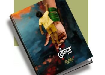 कष्टाचे अर्थचक्र दर्शविणारे आत्मकथन “जांगड”