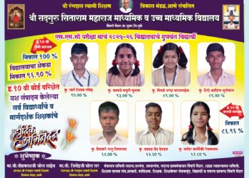 श्री सद्गुरू सिताराम महाराज विद्यालयाचा दहावीच्या परीक्षेत उज्ज्वल निकाल; सेमी विभागाचा १००% निकाल