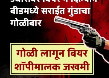 उधारीवर बियर न दिल्याने बीडमध्ये सराईत गुंडाचा गोळीबार; गोळी लागून बियर शॉपीमालक जखमी