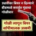 उधारीवर बियर न दिल्याने बीडमध्ये सराईत गुंडाचा गोळीबार; गोळी लागून बियर शॉपीमालक जखमी