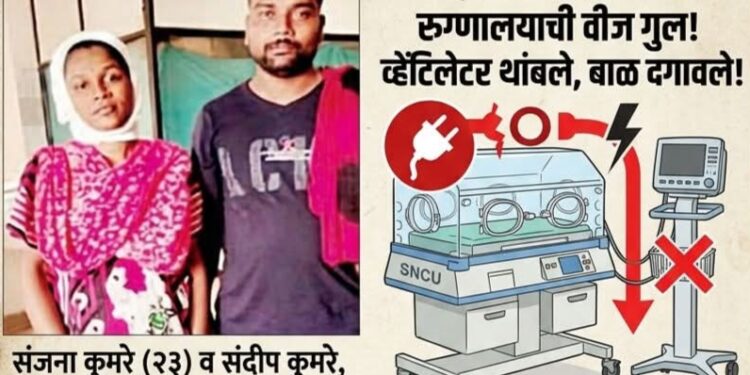 व्हेंटिलेटर बंद पडल्याने नवजात बालकाचा मृत्यू? महिला व बाल रुग्णालयातील गंभीर हलगर्जीपणाचा आरोप