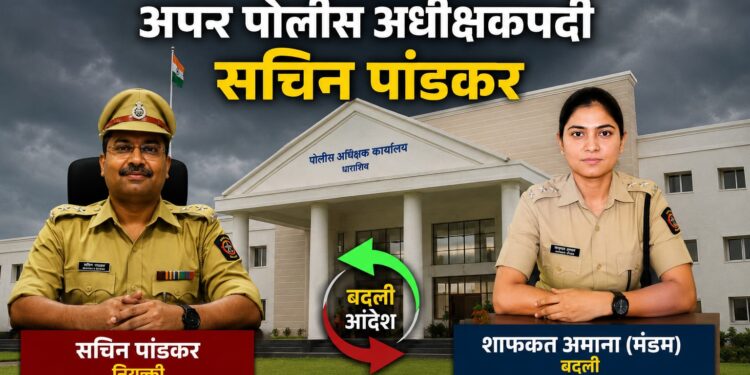 धाराशिवच्या अपर पोलीस अधीक्षकपदी सचिन पांडकर यांची नियुक्ती