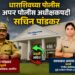 धाराशिवच्या अपर पोलीस अधीक्षकपदी सचिन पांडकर यांची नियुक्ती
