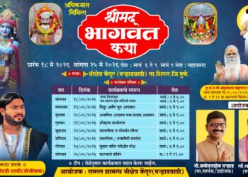 केंदूर पऱ्हाडवाडीत अधिकमासनिमित्त श्रीमद भागवत कथेचे आयोजन