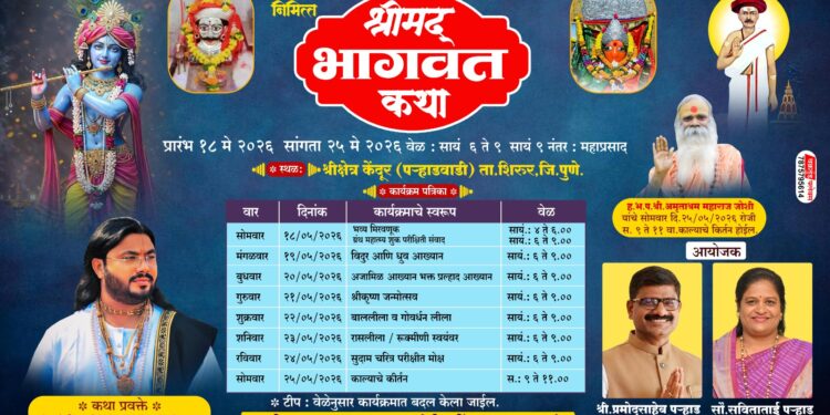 केंदूर पऱ्हाडवाडीत अधिकमासनिमित्त श्रीमद भागवत कथेचे आयोजन