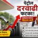 पगार जागेवरच, पेट्रोल मात्र गगनाला; कामगार वर्गात संतापाची लाट