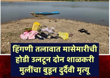 हिंगणी तलावात मासेमारीची होडी उलटून दोन शाळकरी मुलींचा बुडून दुर्दैवी मृत्यू; धारूर तालुक्यावर शोककळा