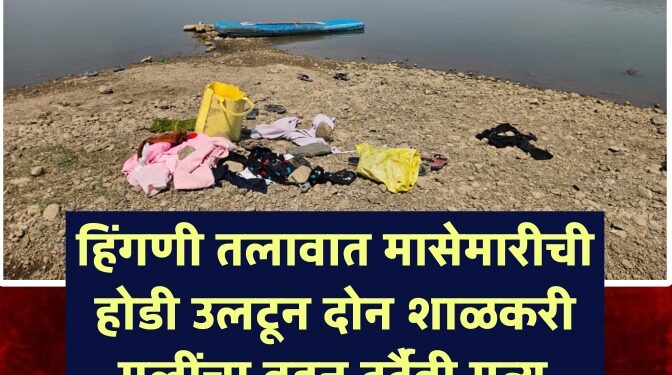 हिंगणी तलावात मासेमारीची होडी उलटून दोन शाळकरी मुलींचा बुडून दुर्दैवी मृत्यू; धारूर तालुक्यावर शोककळा