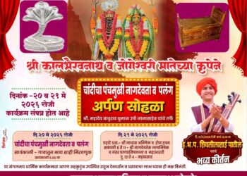 सोनके येथे जागृत देवस्थान श्री काळभैरवनाथांच्या चरणी चांदीच्या नागदेवता व पलंग अर्पण सोहळ्याचे आयोजन