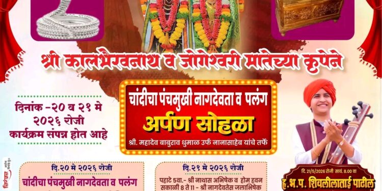 सोनके येथे जागृत देवस्थान श्री काळभैरवनाथांच्या चरणी चांदीच्या नागदेवता व पलंग अर्पण सोहळ्याचे आयोजन