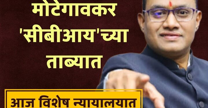 NEET पेपरफुटी प्रकरणात मोठी कारवाई; शिवराज मोटेगावकर सीबीआयच्या ताब्यात