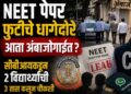 NEET पेपर फुटीचे धागेदोरे अंबाजोगाईत; सीबीआयकडून दोन विद्यार्थ्यांची कसून चौकशी