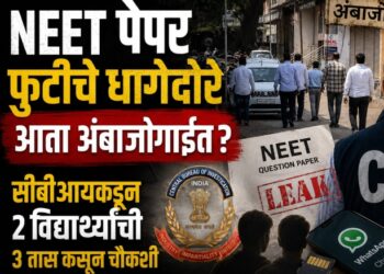 NEET पेपर फुटीचे धागेदोरे अंबाजोगाईत; सीबीआयकडून दोन विद्यार्थ्यांची कसून चौकशी