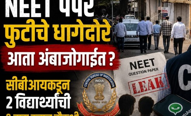 NEET पेपर फुटीचे धागेदोरे अंबाजोगाईत; सीबीआयकडून दोन विद्यार्थ्यांची कसून चौकशी