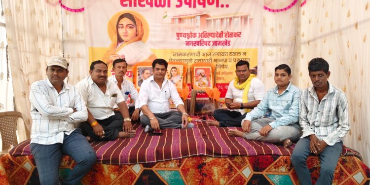 अहिल्यादेवींचे नाव जामखेड नगरपरिषदेला देण्यासाठी साखळी उपोषण सुरू