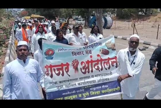 लोककलावंतांच्या न्याय हक्कासाठी जुन्नरमध्ये गजर आंदोलन; मागण्या मान्य न झाल्यास महागजर आंदोलनाचा इशारा